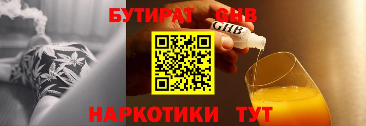 Бутират оксибутират Трёхгорный