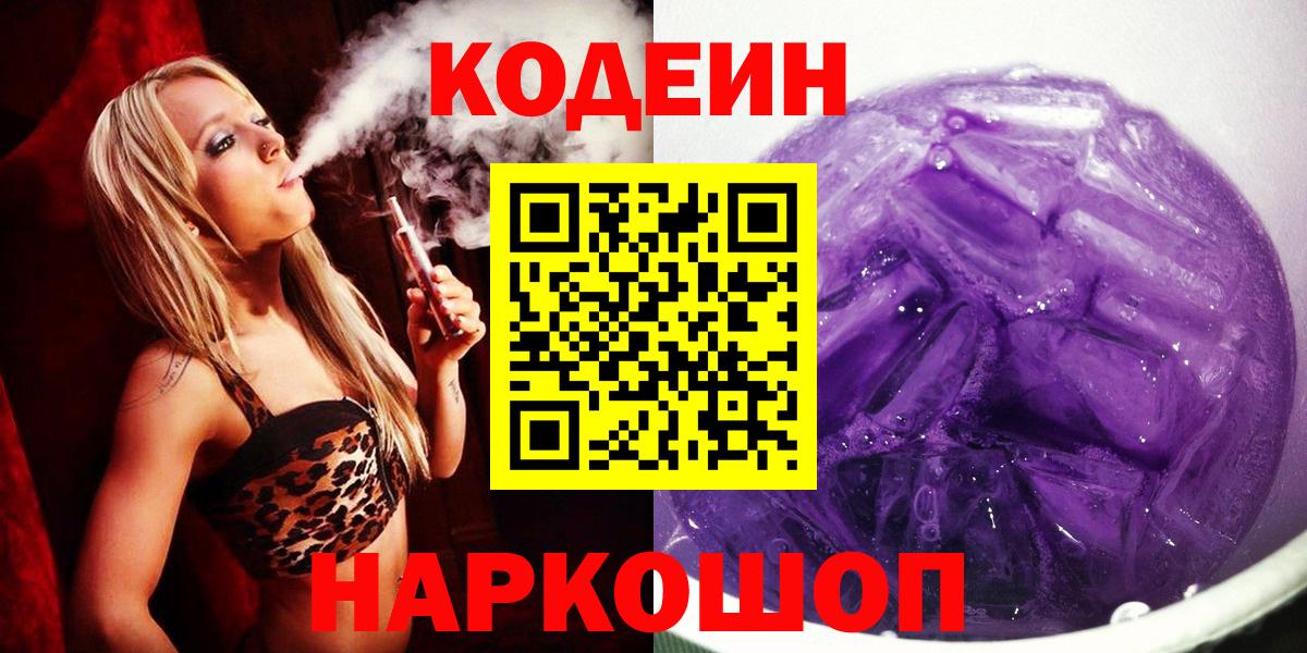 Codein напиток Lean (лин)  Вход с VPN  Трёхгорный 