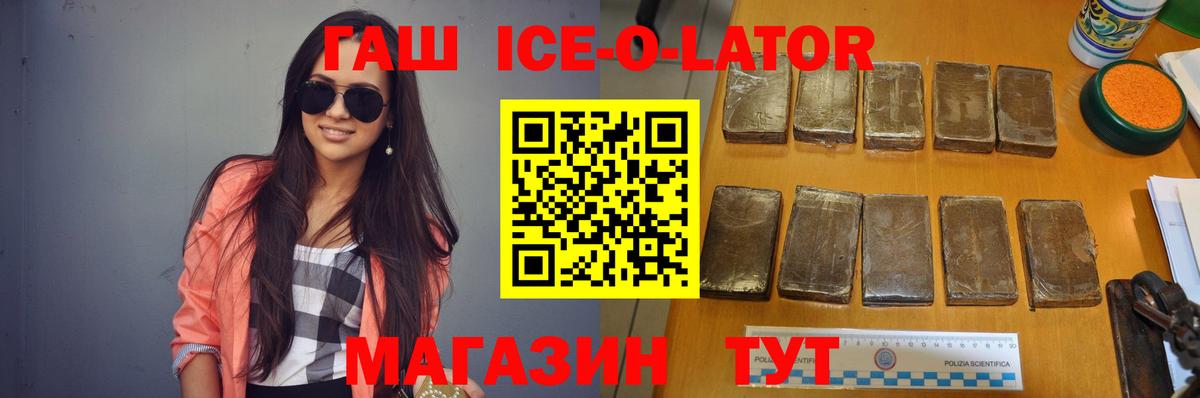 ГАШ ice o lator  Вход с VPN  Трёхгорный  ГАШИШ Premium 